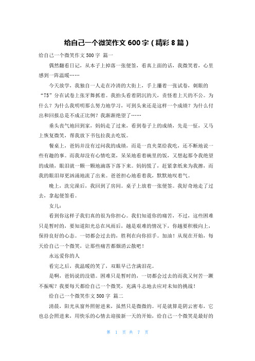 给自己一个微笑作文600字(精彩8篇)