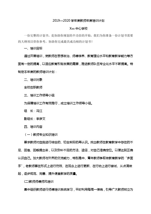 2019—2020学年度教师年度培训计划