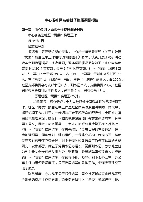 中心街社区两委班子换届调研报告