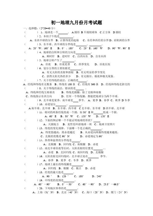 初一地理九月份月考试题及答案