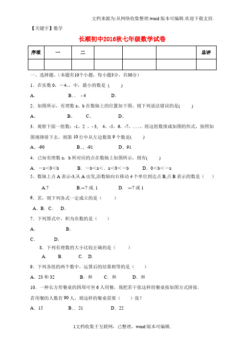 【数学】湖北省利川市文斗乡长顺初级中学2020学年七年级数学上学期第一次月考试题无答案
