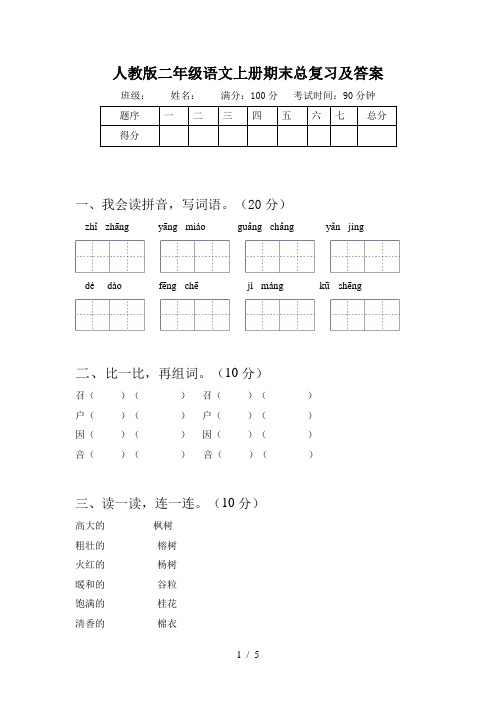 人教版二年级语文上册期末总复习及答案