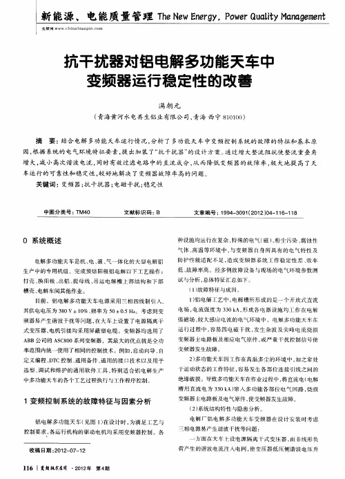 抗干扰器对铝电解多功能天车C变频器运行稳定性的改善