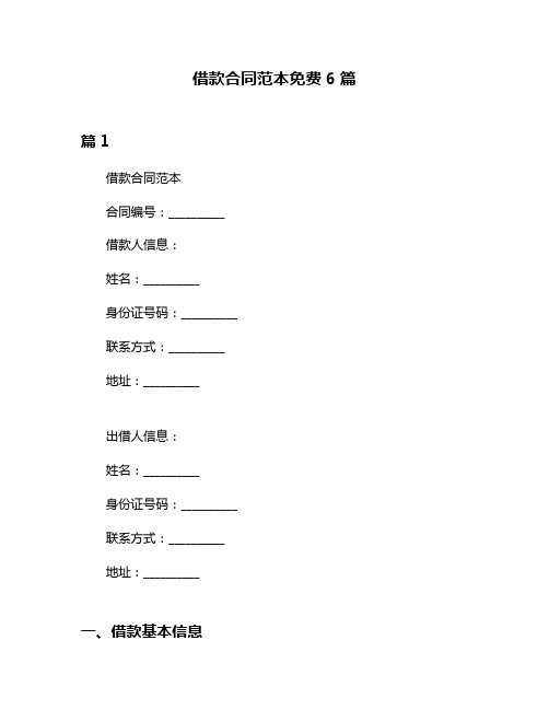 借款合同范本免费6篇