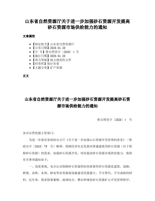 山东省自然资源厅关于进一步加强砂石资源开发提高砂石资源市场供给能力的通知