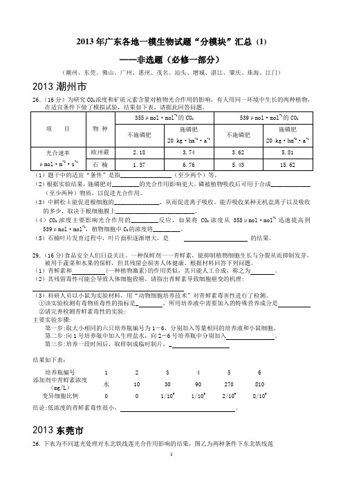 2013年广东各地一模生物试题非选题“分模块”汇总(必修1部分)