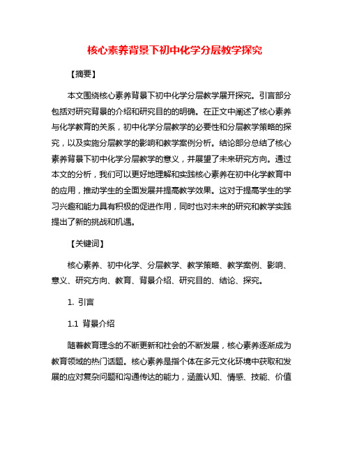 核心素养背景下初中化学分层教学探究