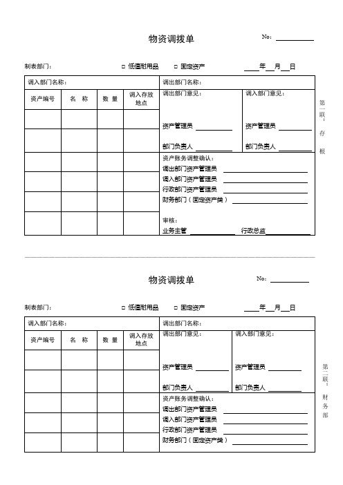 物资调拨单