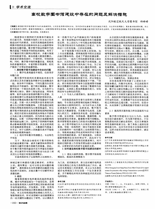 高校数字图书馆建设中存在的问题及解决措施