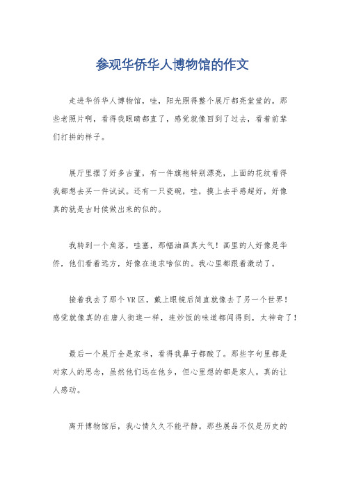 参观华侨华人博物馆的作文