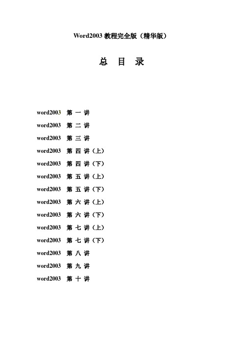 最经典全面的 Word2003教程【完整精华版】