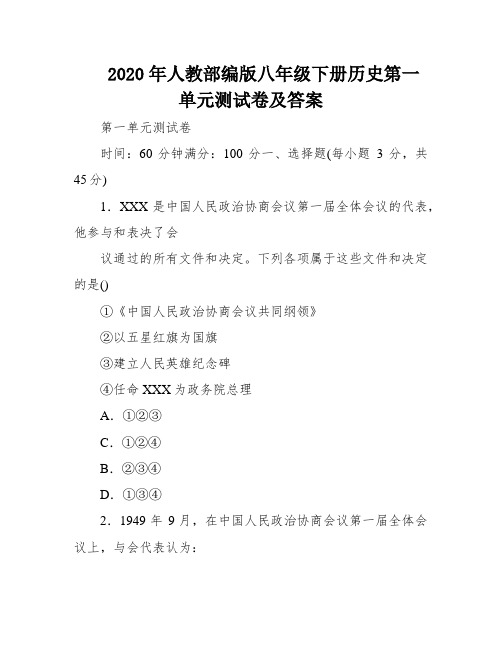 2020年人教部编版八年级下册历史第一单元测试卷及答案