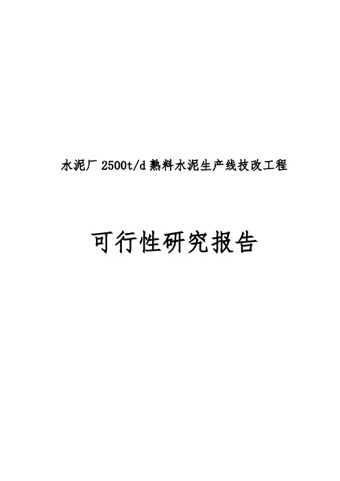 水泥厂日产2500吨熟料水泥生产线技改工程可行性实施报告