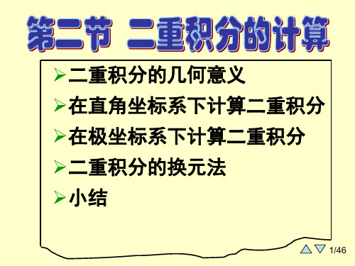 大学课件高等数学下学期8-2二重积分的计算