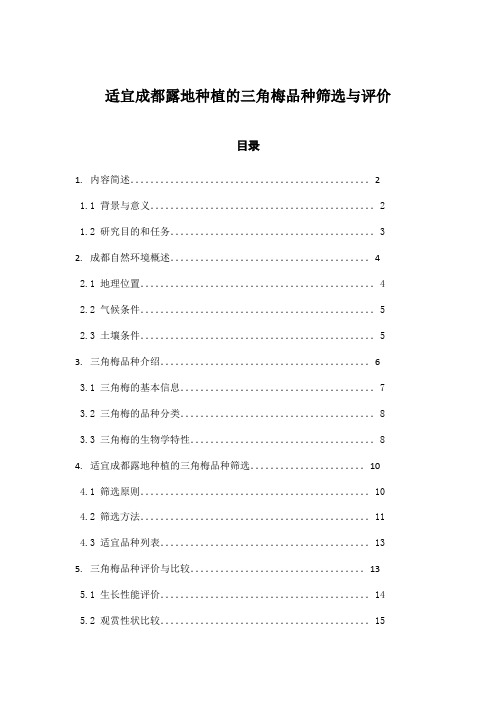 适宜成都露地种植的三角梅品种筛选与评价