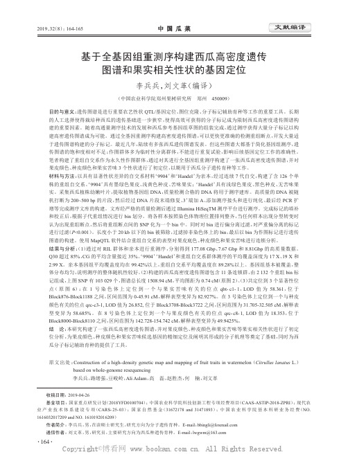 基于全基因组重测序构建西瓜高密度遗传图谱和果实相关性状的基因定位