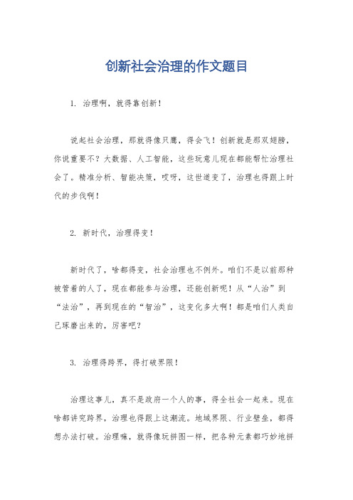 创新社会治理的作文题目