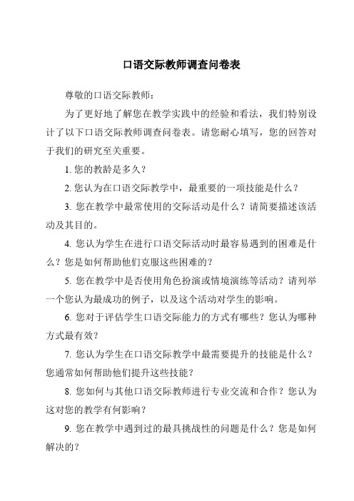 口语交际教师调查问卷表