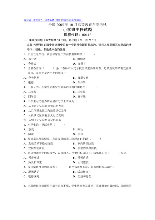 最新全国10月高等教育自学考试小学班主任试题历年试卷