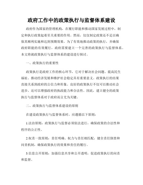 政府工作中的政策执行与监督体系建设