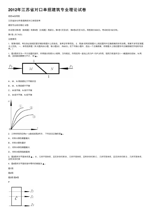 2012年江苏省对口单招建筑专业理论试卷