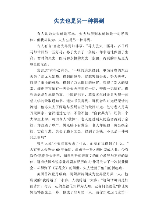 高中生优秀作文精选：失去也是另一种得到