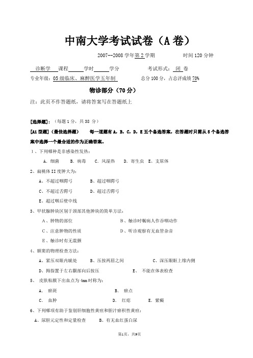 湘雅医学院05级五年制诊断学试题(A卷)