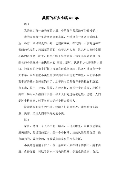 美丽的家乡小溪400字