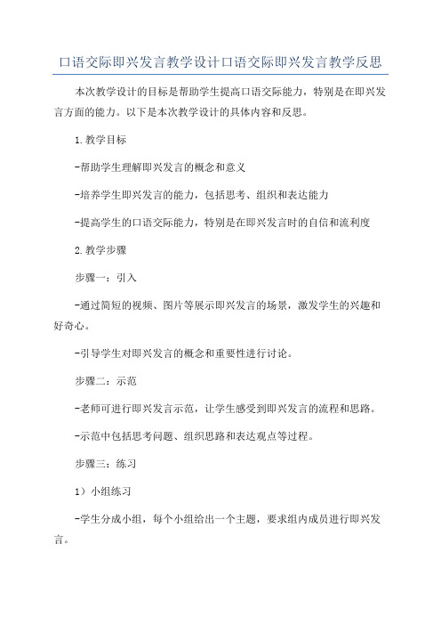 口语交际即兴发言教学设计口语交际即兴发言教学反思