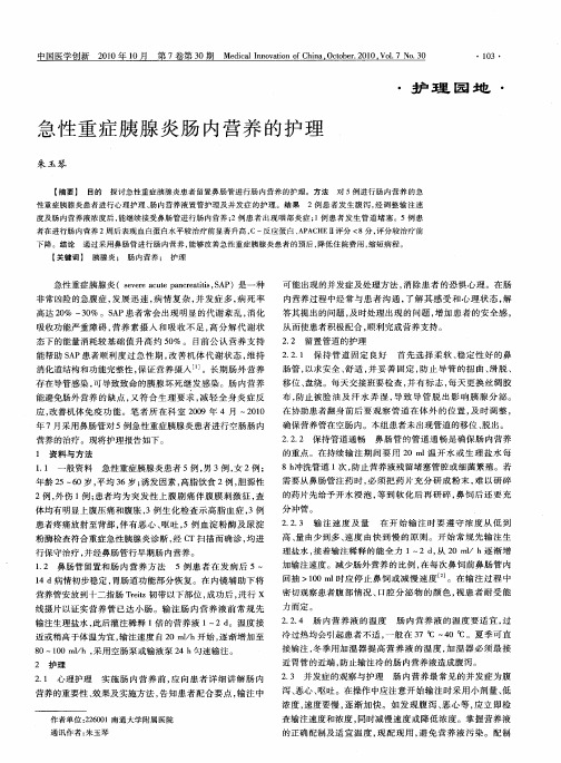 急性重症胰腺炎肠内营养的护理