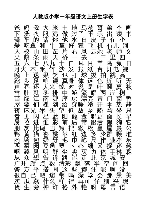 人教版小学一年级语文上册生字表(1)