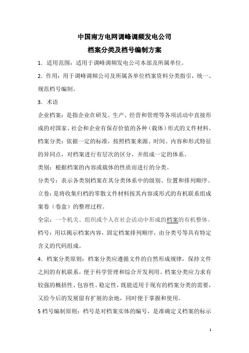 档案分类和档号编制方案(最终-试行)