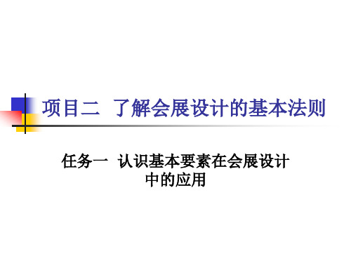 项目2  了解会展设计的基本法则