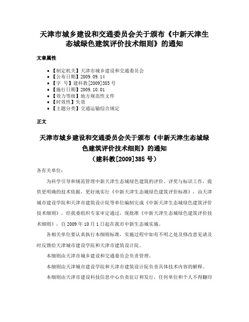 天津市城乡建设和交通委员会关于颁布《中新天津生态城绿色建筑评价技术细则》的通知