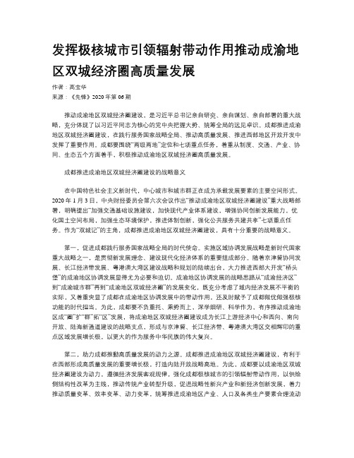 发挥极核城市引领辐射带动作用推动成渝地区双城经济圈高质量发展