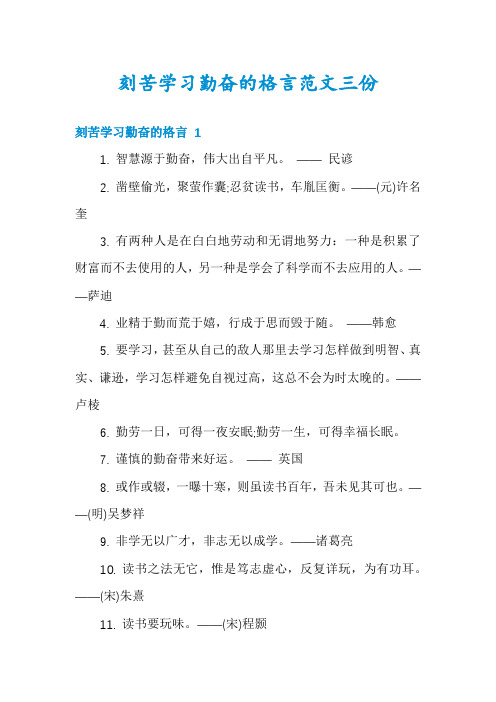 刻苦学习勤奋的格言范文三份