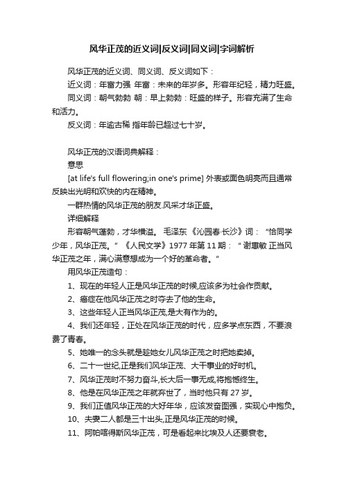 风华正茂的近义词反义词同义词字词解析