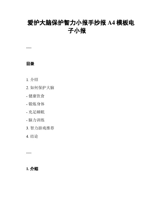 爱护大脑保护智力小报手抄报A4模板电子小报