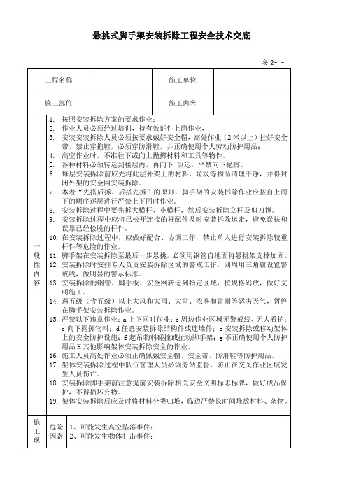 悬挑式脚手架安装拆除工程安全技术交底