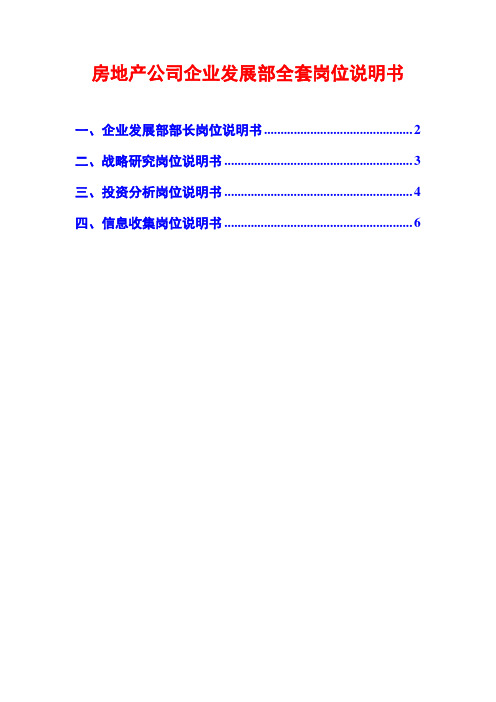 房地产公司企业发展部全套岗位说明书