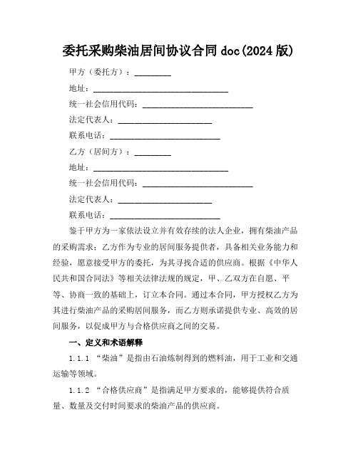 委托采购柴油居间协议合同doc(2024版)