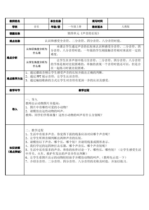 人教新课标一年级音乐上册声音的长短(教案)(表格式)