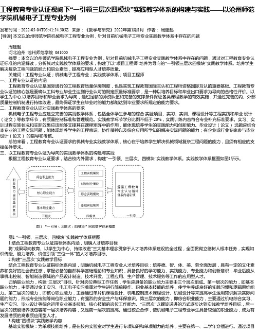 工程教育专业认证视阙下“一引领三层次四模块”实践教学体系的构建与实践——以沧州师范学院机械电子工程专