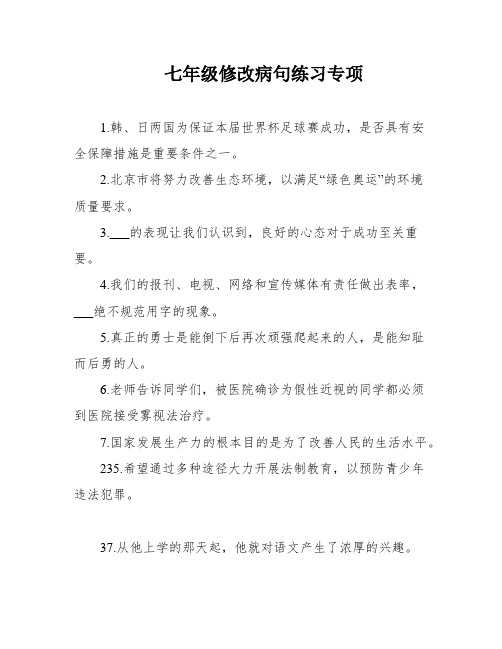 七年级修改病句练习专项