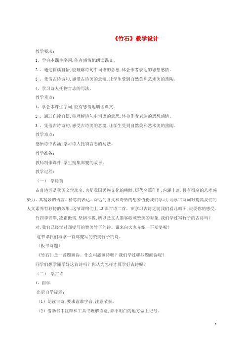 三年级语文上册第四单元16古诗二首竹石教案北京版