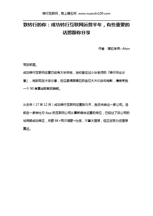 致转行的你：成功转行互联网运营半年,有些重要的话想跟你分享