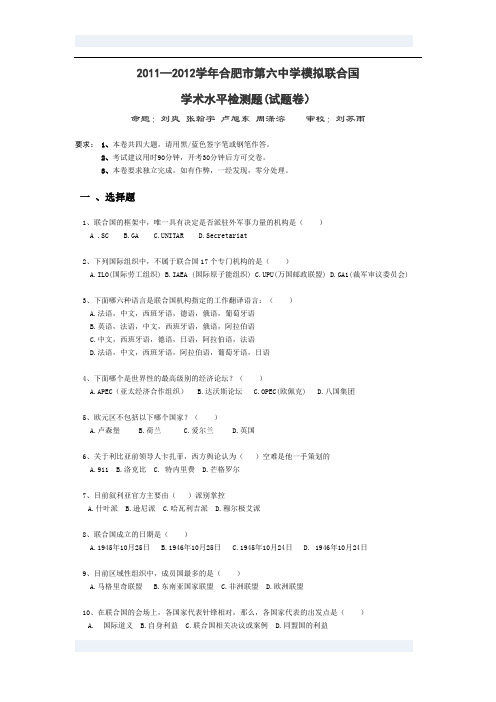 合肥六中模拟联合国协会2012届招新试卷