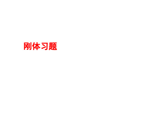 理论力学刚体习题