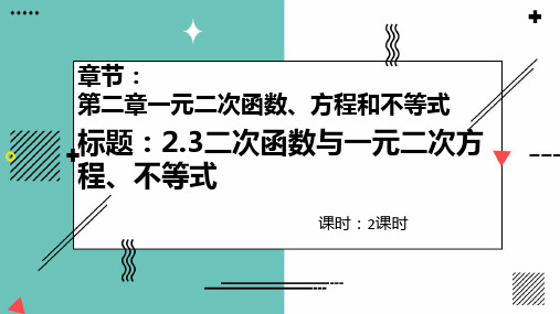 二次函数与一元二次方程不等式(两个课时)高一数学教学课件练习(人教A版2019)