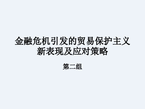 金融危机引发的贸易保护主义新表现及应对策略